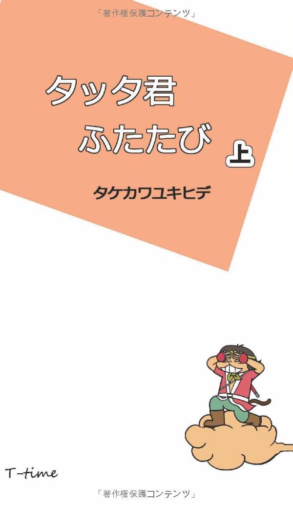 Amazon.co.jp: タッタ君ふたたび 上 : タケカワ ユキヒデ, なかむら み